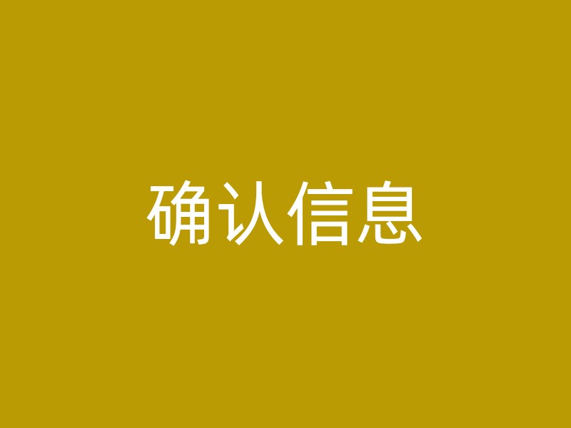 确认信息