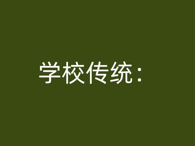 学校传统：