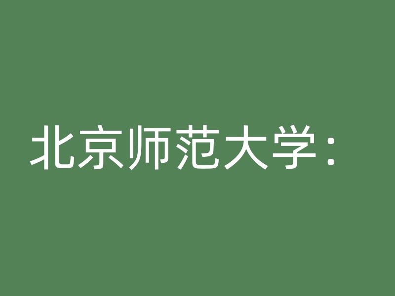 北京师范大学：