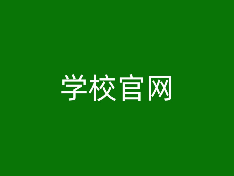 学校官网