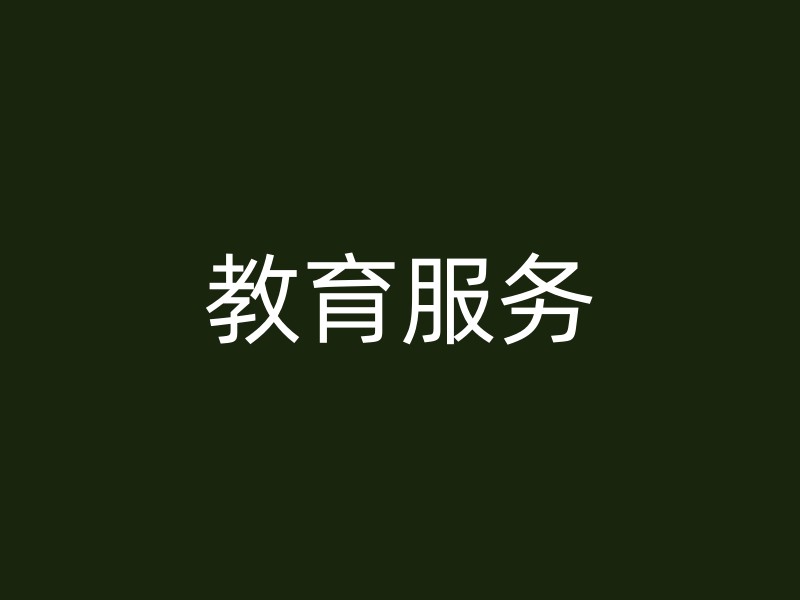 教育服务