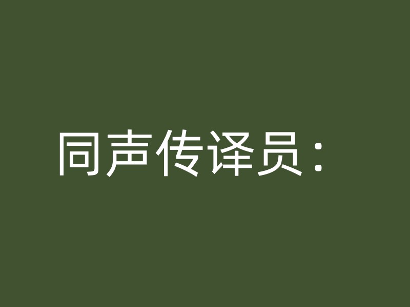 同声传译员：