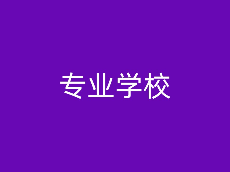 专业学校