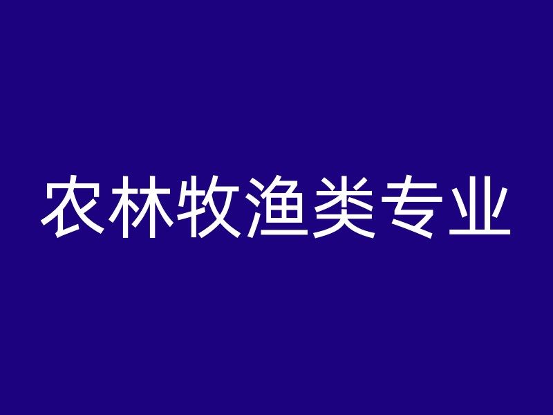 农林牧渔类专业