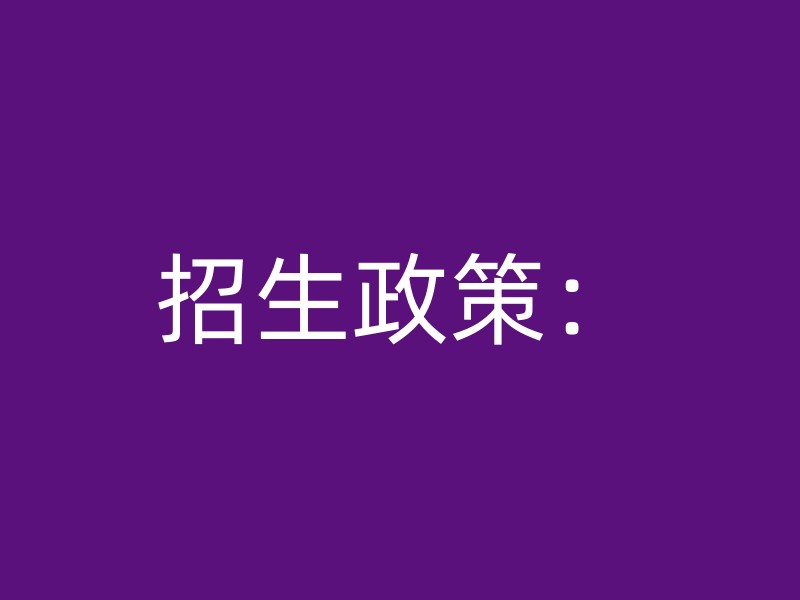 招生政策：