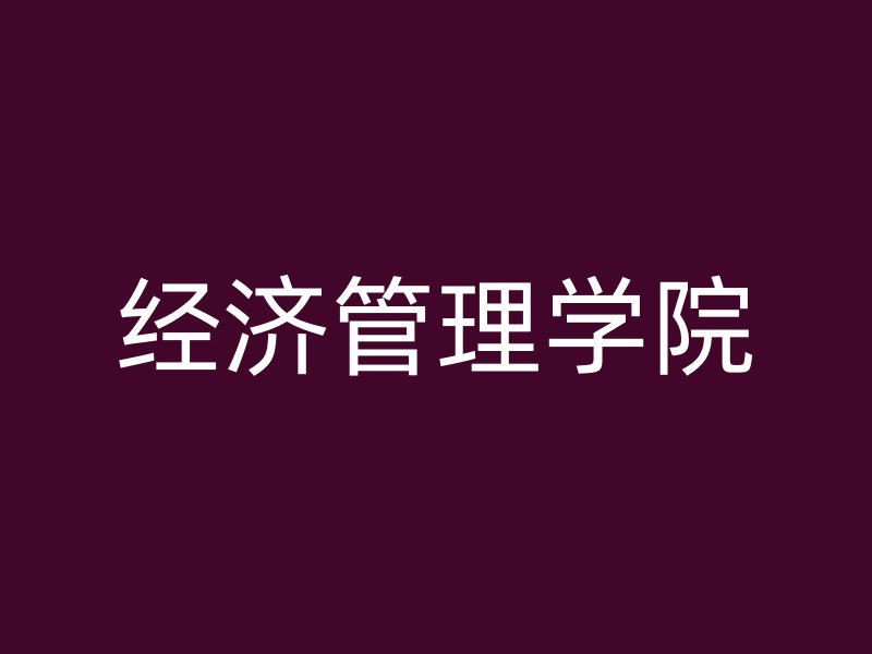 经济管理学院