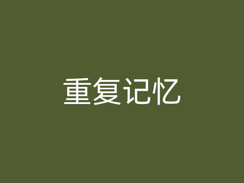 重复记忆