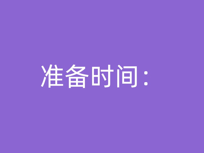 准备时间：