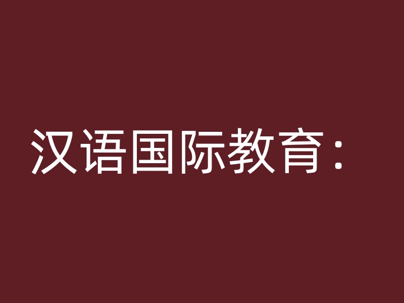 汉语国际教育：