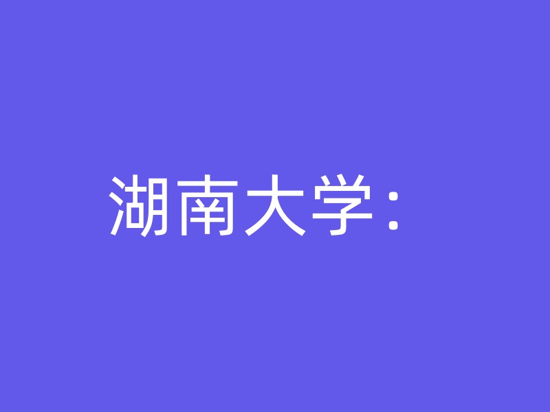 湖南大学：