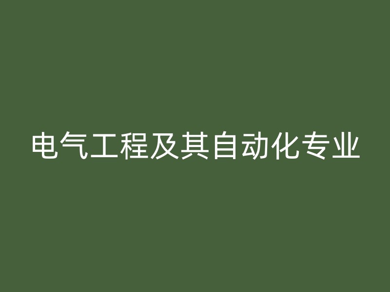 电气工程及其自动化专业