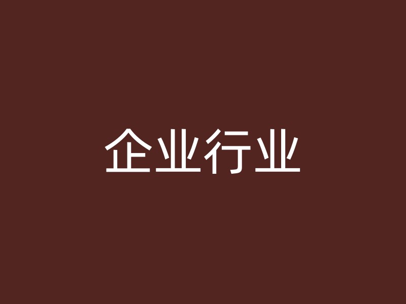 企业行业