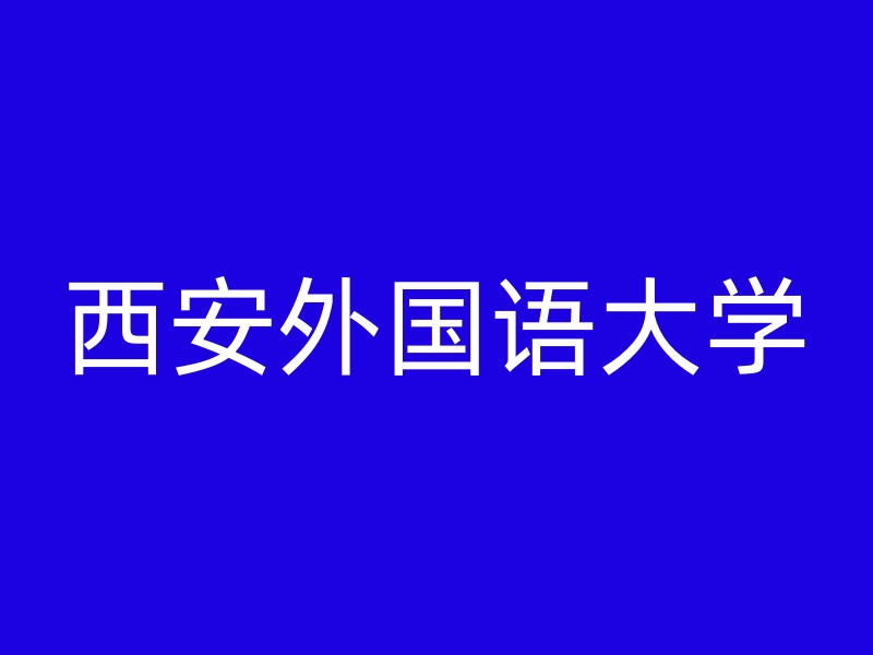 西安外国语大学