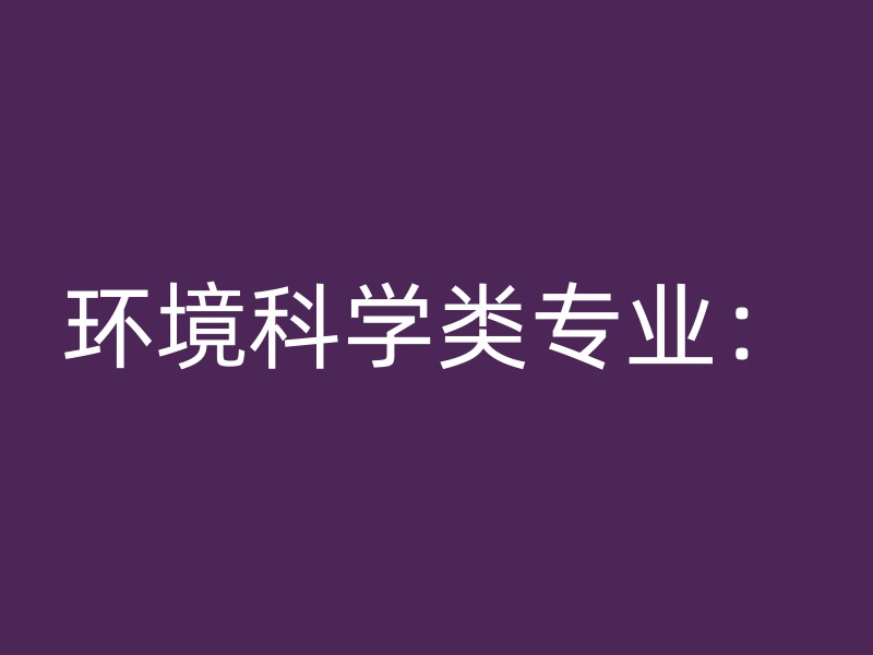 环境科学类专业：