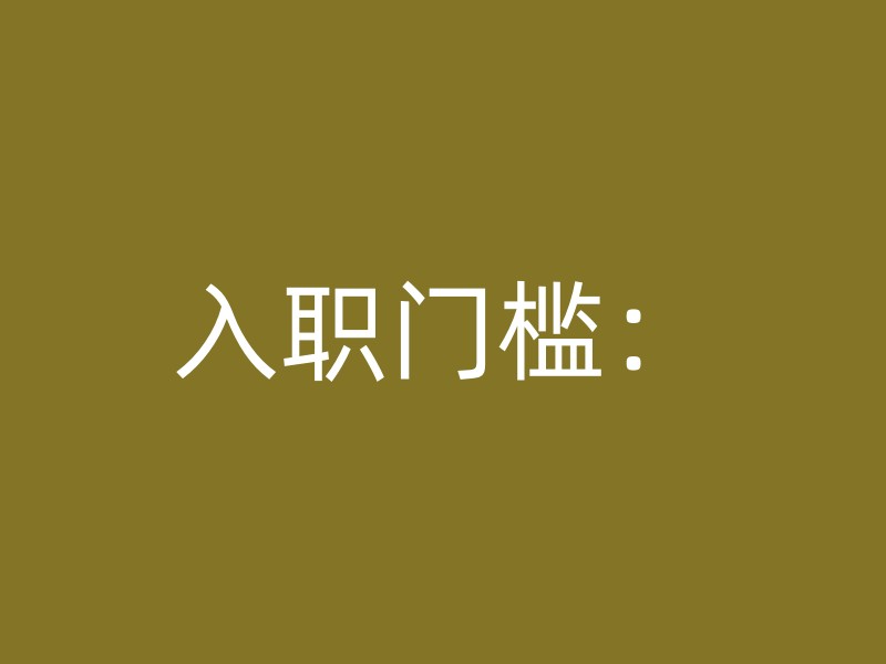 入职门槛：