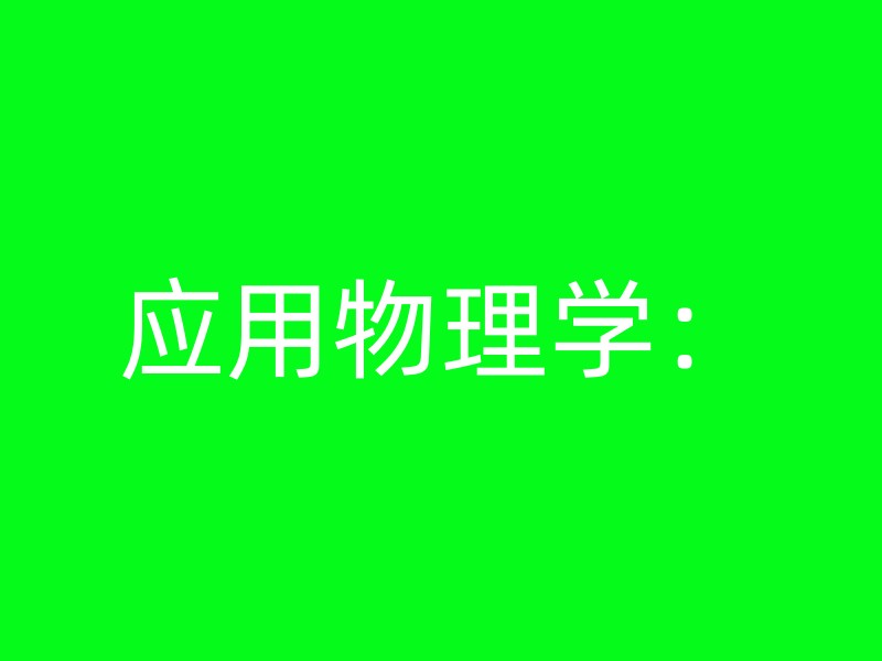 应用物理学：