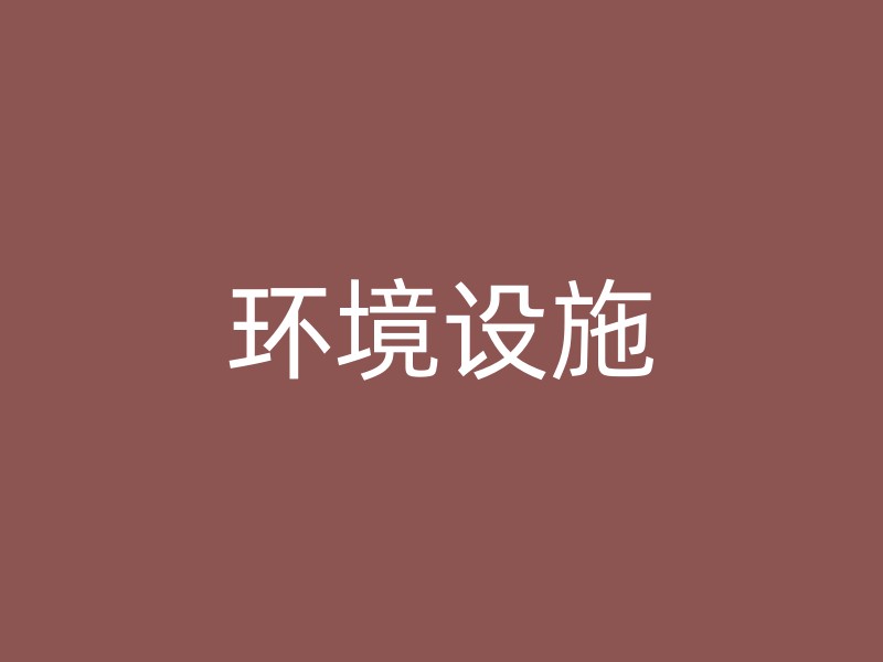 环境设施