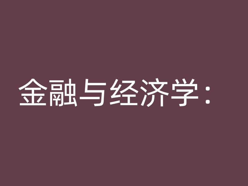 金融与经济学：