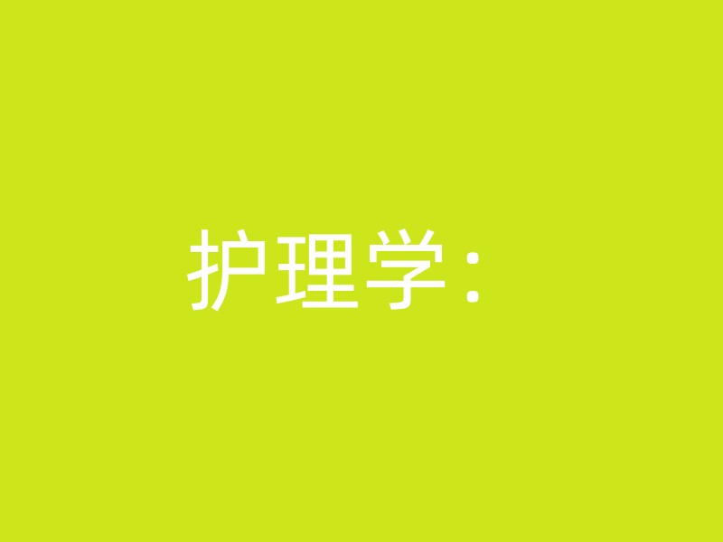 护理学：