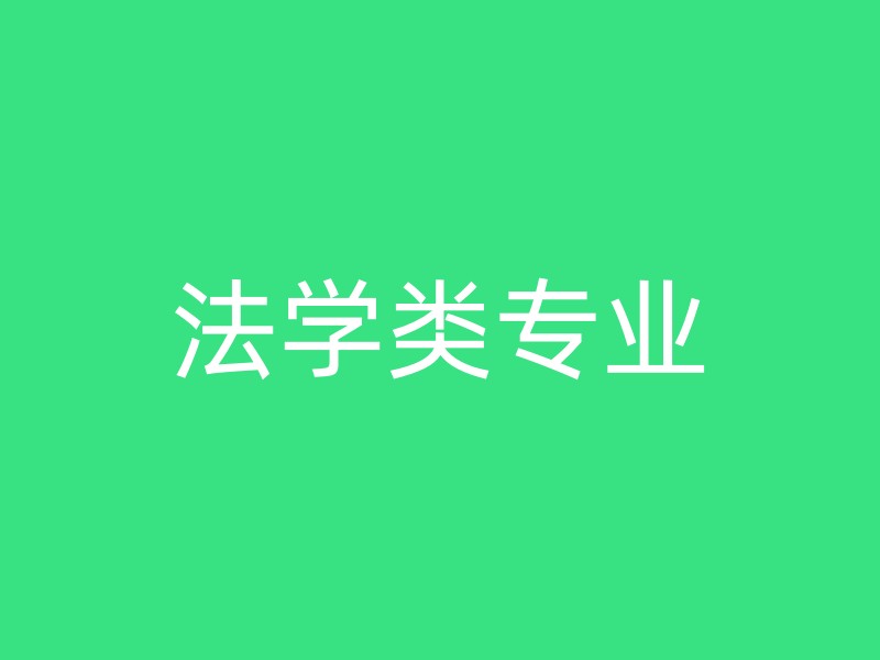 法学类专业