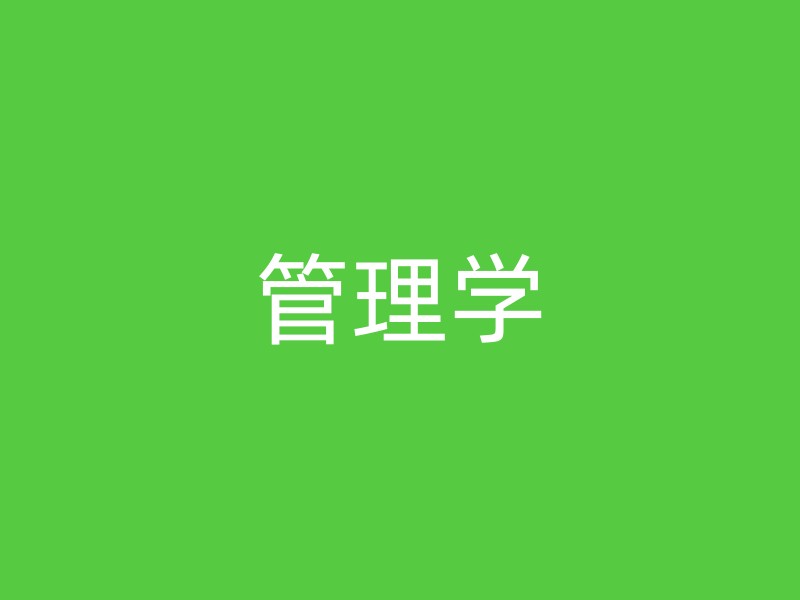 管理学