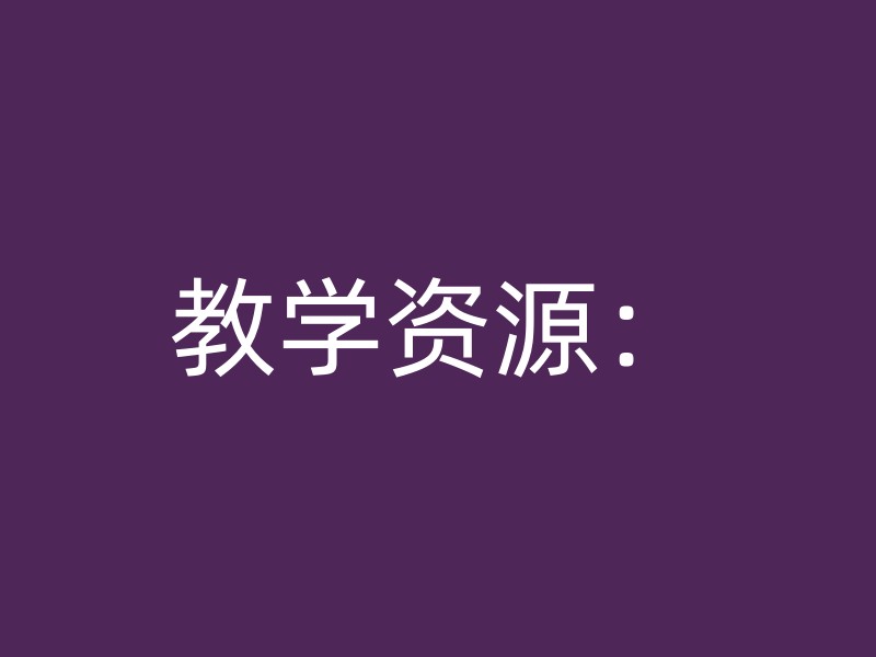 教学资源：