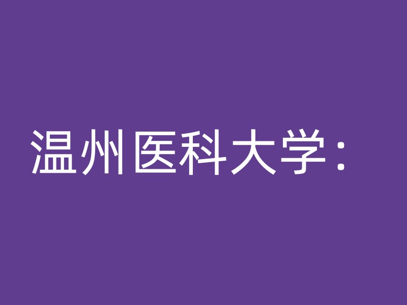 温州医科大学：