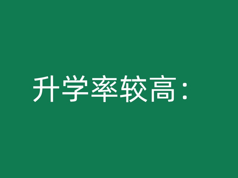 升学率较高：