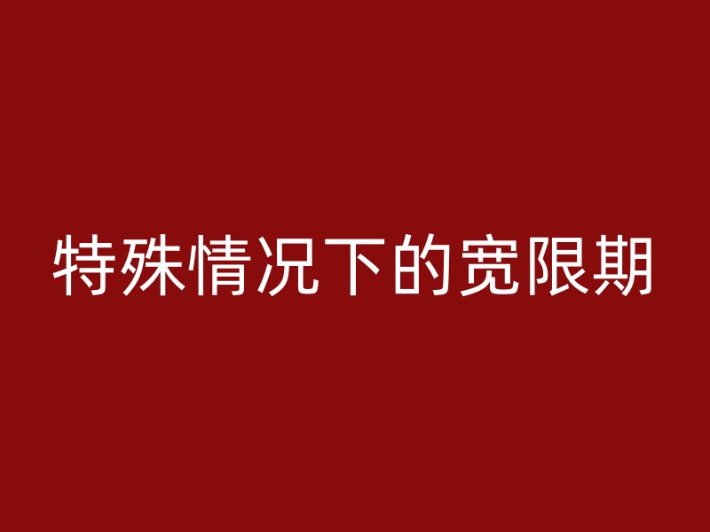 特殊情况下的宽限期