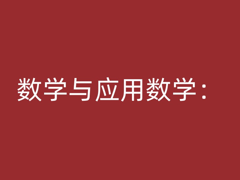 数学与应用数学：