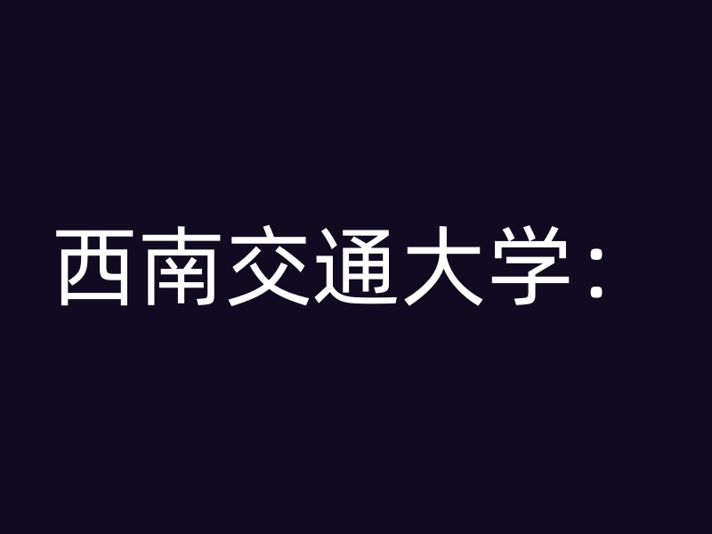 西南交通大学：