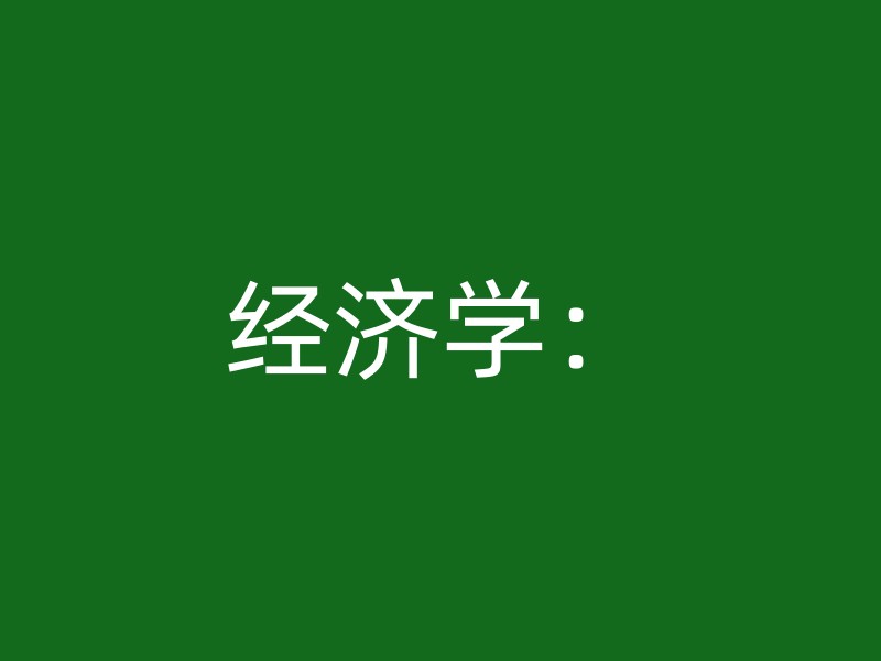 经济学：