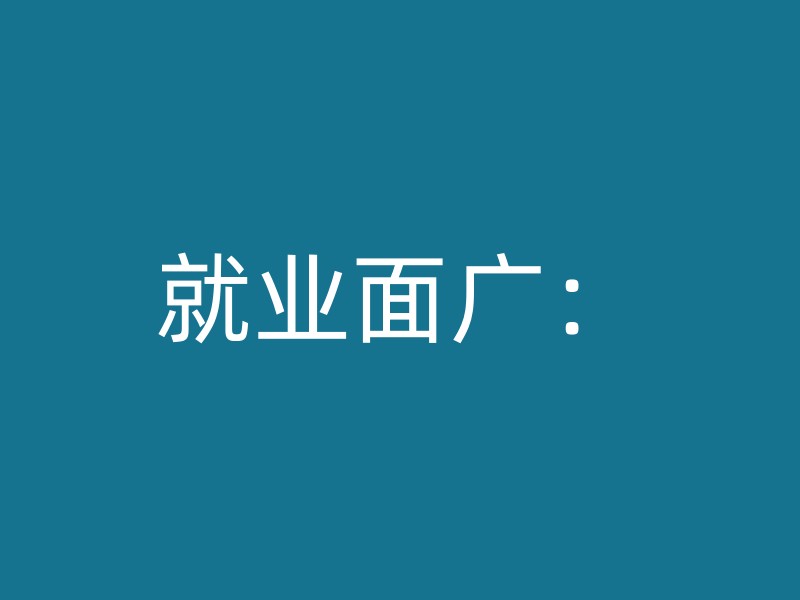 就业面广：