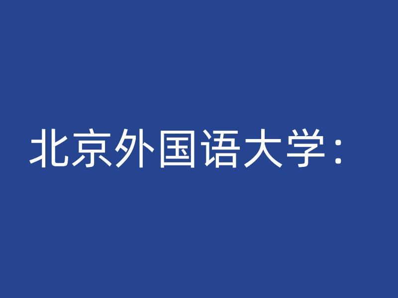 北京外国语大学：