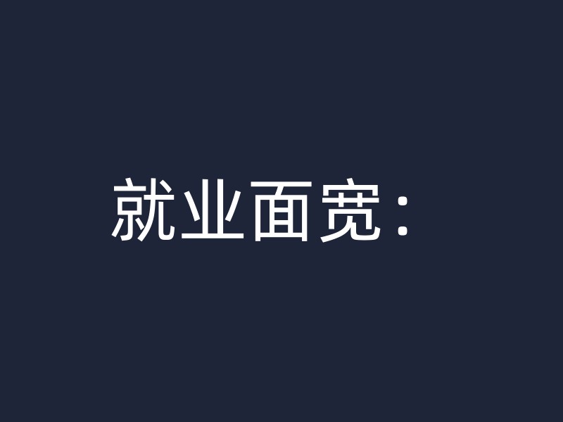 就业面宽：