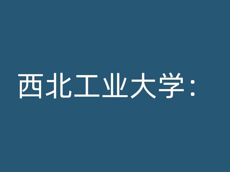 西北工业大学：