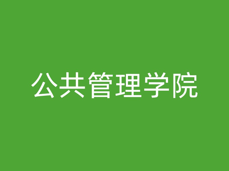 公共管理学院