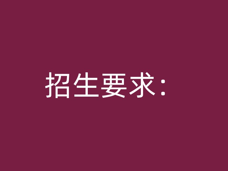 招生要求：