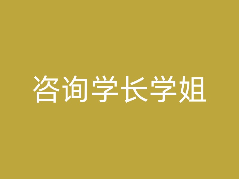 咨询学长学姐