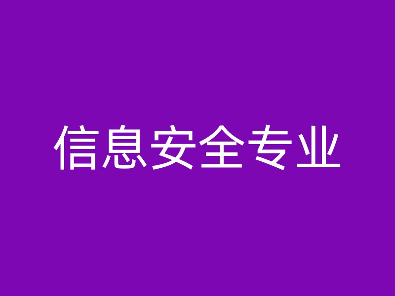 信息安全专业