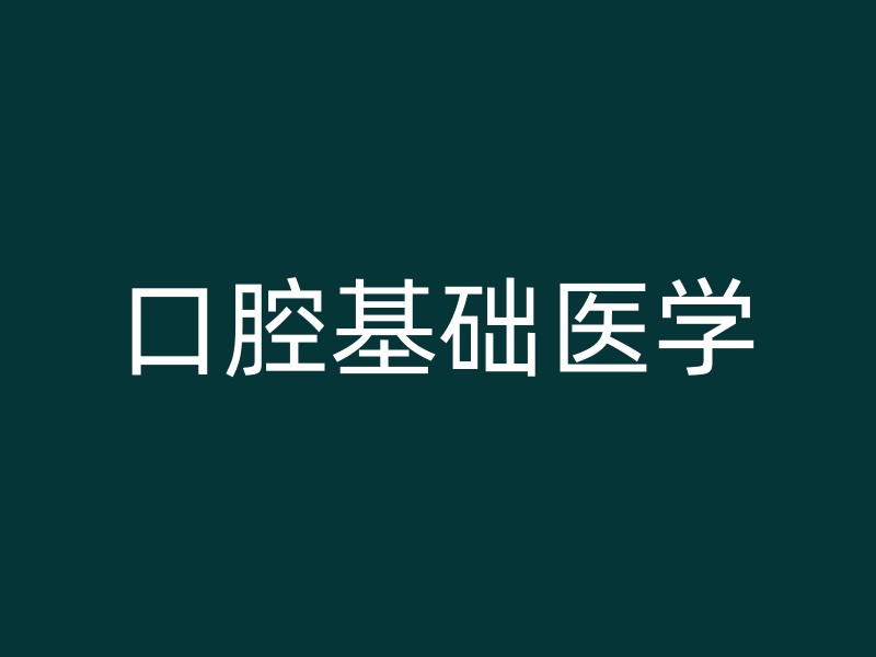 口腔基础医学