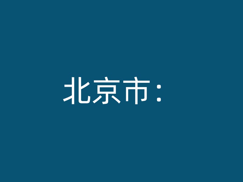 北京市：