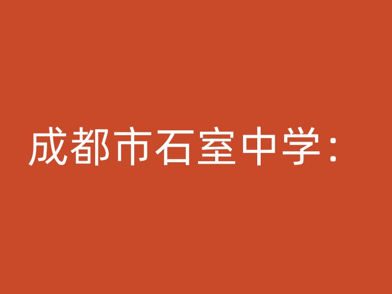 成都市石室中学：