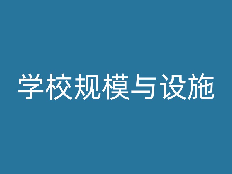 学校规模与设施