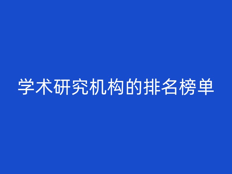 学术研究机构的排名榜单