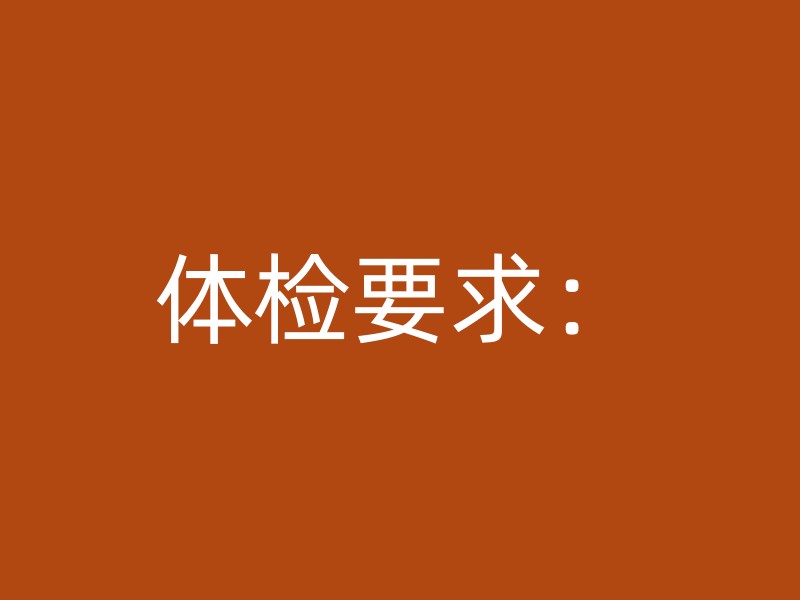 体检要求：