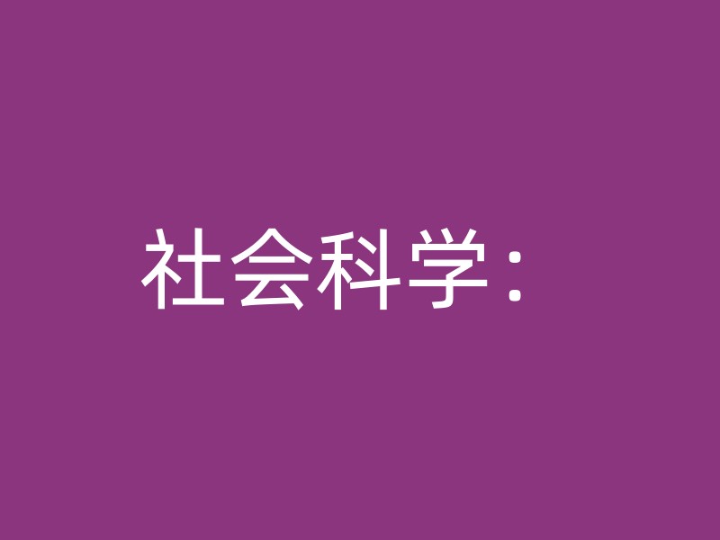 社会科学：