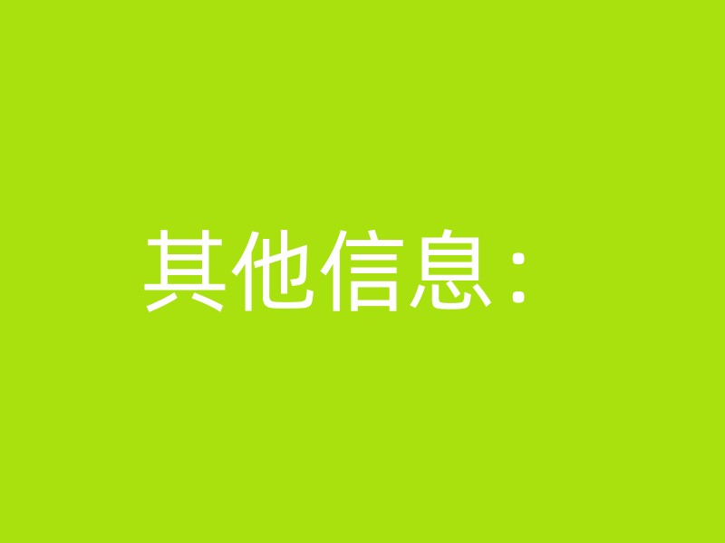 其他信息：