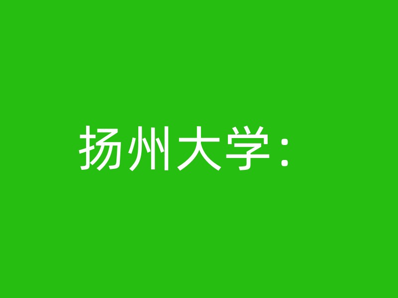 扬州大学：