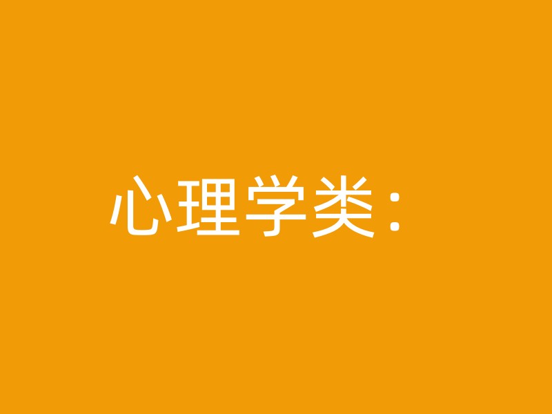 心理学类：